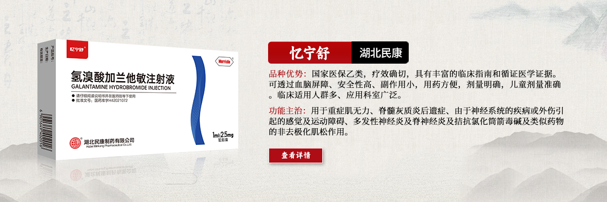 用于重癥肌無(wú)力、脊髓灰質(zhì)炎后遺癥、由于神經(jīng)系統(tǒng)的疾病或外傷引起的感覺(jué)及運(yùn)動(dòng)障礙、多發(fā)性神經(jīng)炎及脊神經(jīng)炎及拮抗氯化筒箭毒堿及類(lèi)似藥物的非去極化肌松作用-憶寧舒